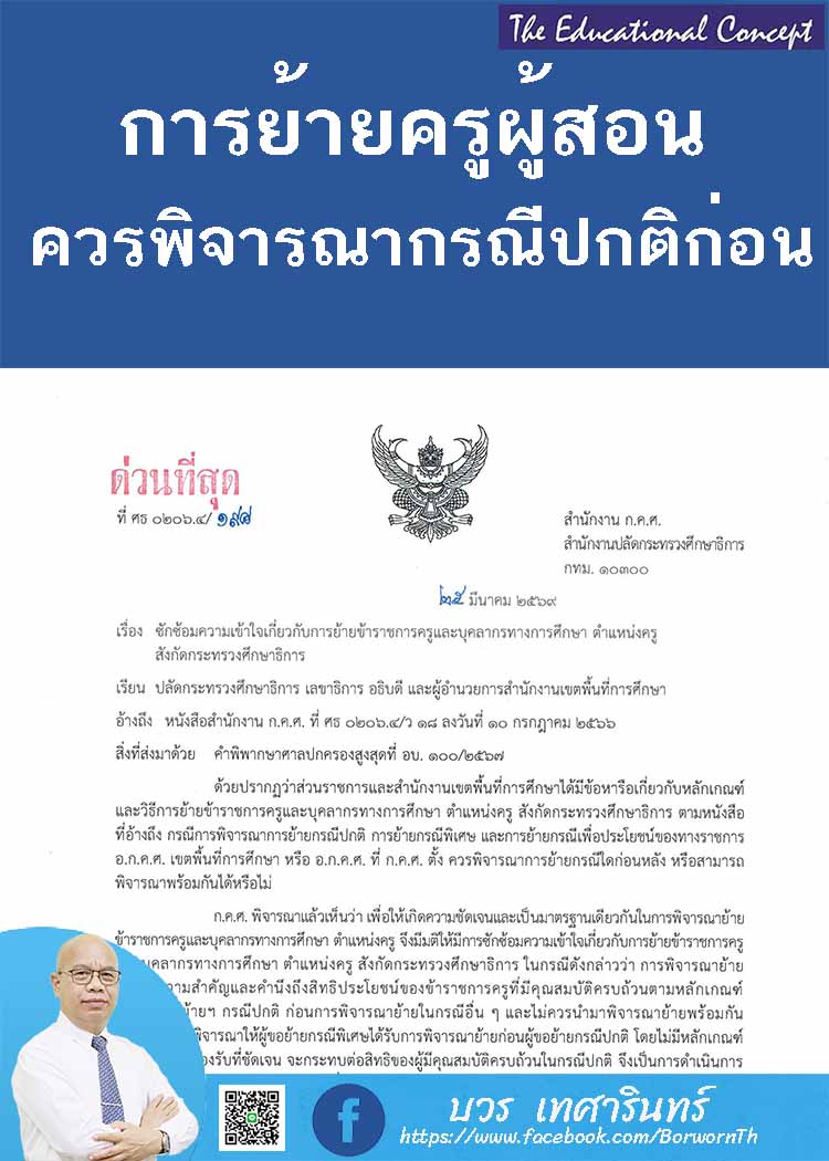 ให้พิจารณาการย้ายครูกรณีปกติก่อนการย้ายประเภทอื่น