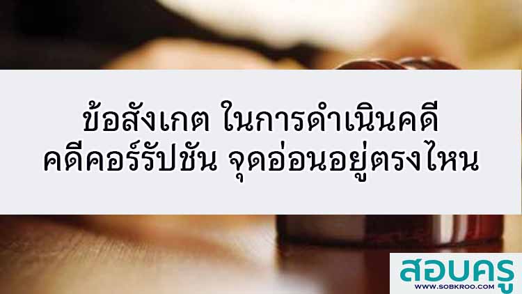 ข้อสังเกต ในการดำเนินคดีคดีคอร์รัปชัน จุดอ่อนอยู่ตรงไหน