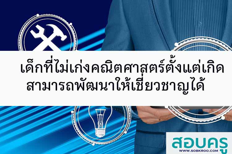 เด็กที่ไม่เก่งคณิตศาสตร์ตั้งแต่เกิดสามารถพัฒนาได้