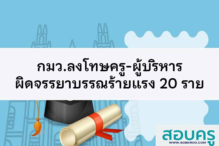 กมว.ลงโทษครู-ผู้บริหาร ผิดจรรยาบรรณร้ายแรง 20 ราย 