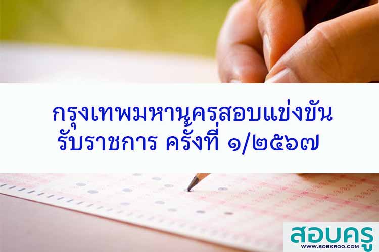 กรุงเทพมหานครสอบแข่งขันรับราชการ ครั้งที่ ๑-๒๕๖๗ 
