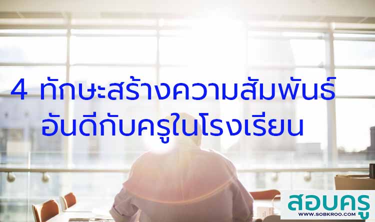 4 ทักษะในการสร้างความสัมพันธ์อันดีกับครูในโรงเรียน
