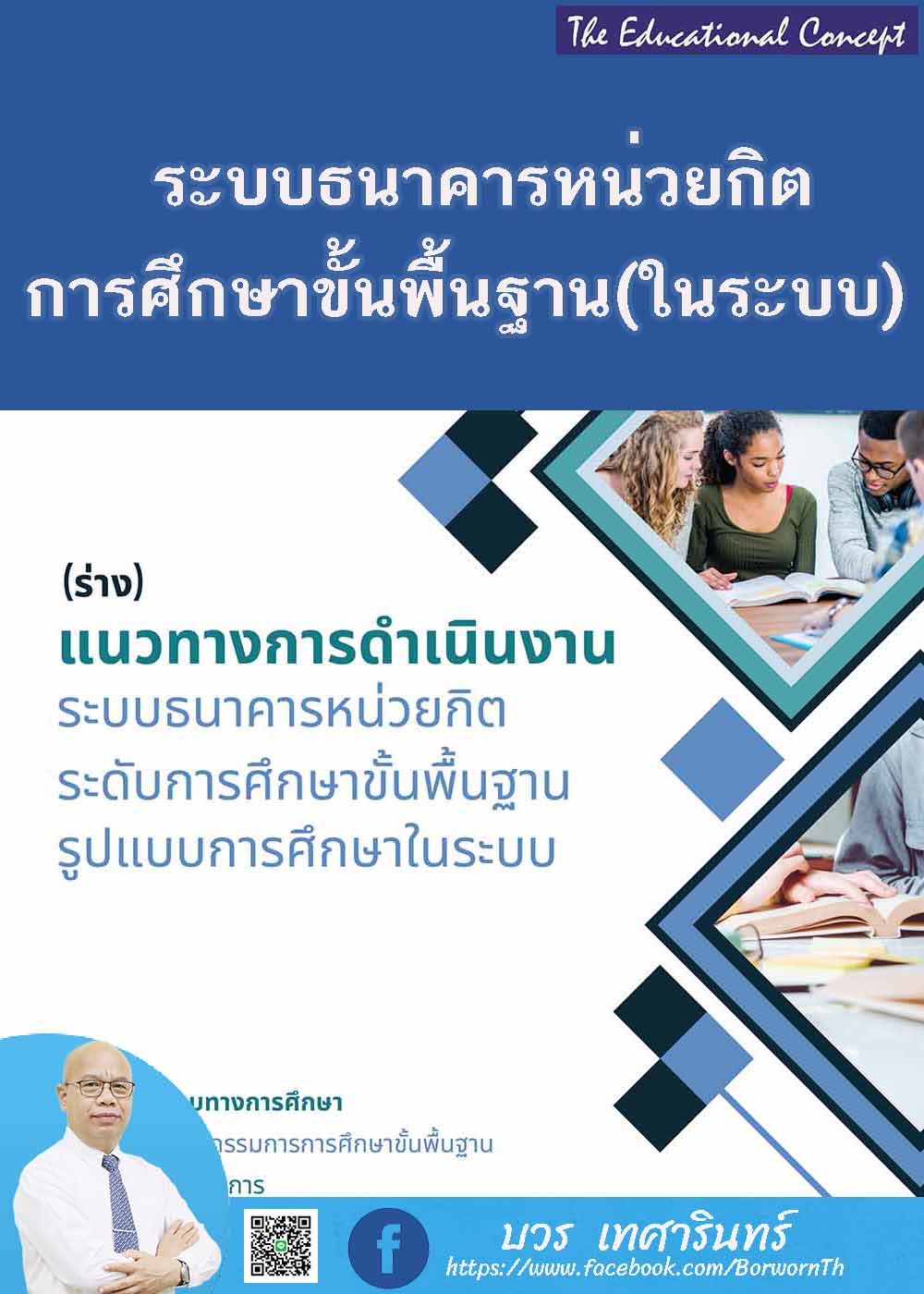 แนวทางการดำเนินงานระบบธนาคารหน่วยกิตการศึกษาขั้นพื้นฐานในระบบ 