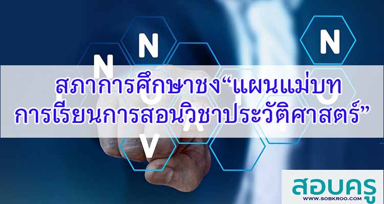 สภาการศึกษาชง“แผนแม่บทการเรียนการสอนวิชาประวัติศาสตร์”