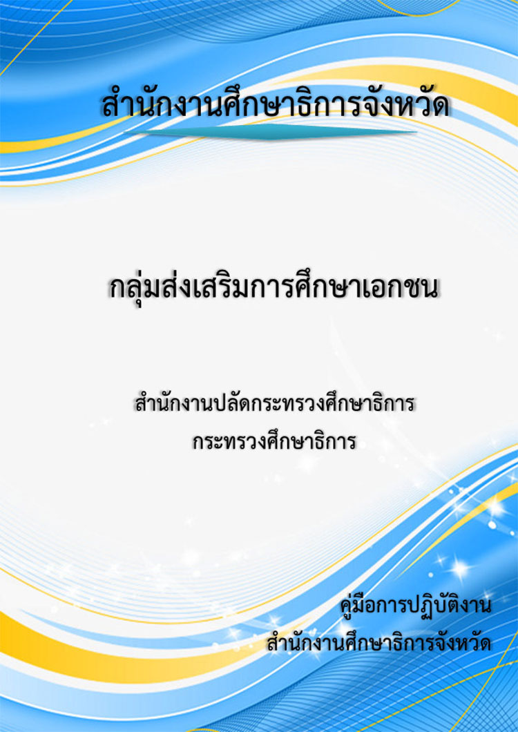 คู่มือปฏิบัติงานกลุ่มส่งเสริมการศึกษาเอกชนสำนักงานศึกษาธิการจังหวัด สำนักงานปลัดกระทรวงศึกษาธิการ