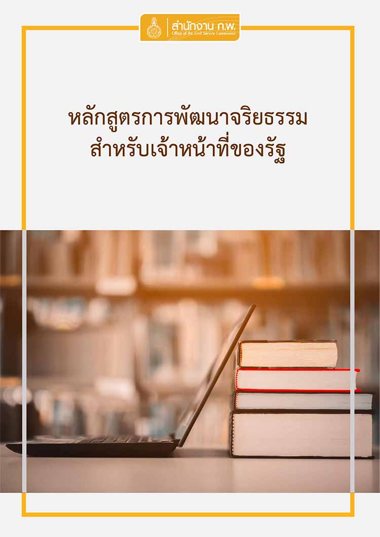 คู่มือหลักสูตรการพัฒนาจริยธรรมสำหรับเจ้าหน้าที่ภาครัฐ ของสำนักงาน ก.พ.