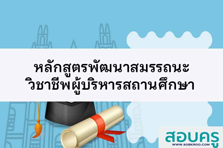 หลักสูตรอบรมสำหรับผู้ที่ขอใบประกอบวิชาชีพผู้บริหารสถานศึกษา