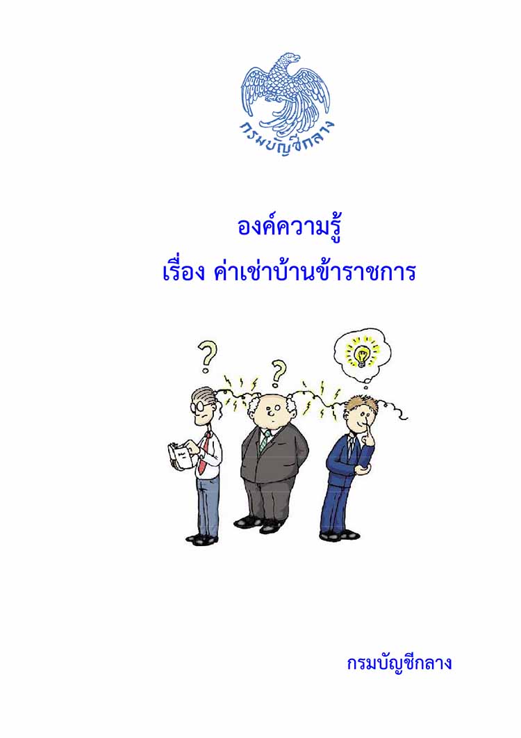 องค์ความรู้เรื่องค่าเช่าบ้านข้าราชการ โดยกระทรวงการคลัง