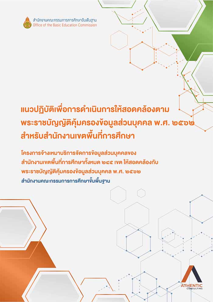แนวปฏิบัติตามพระราชบัญญัติคุ้มครองข้อมูลส่วนบุคคล พ.ศ. ๒๕๖๒ 