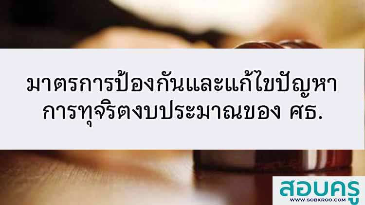 มาตรการป้องกันและแก้ไขปัญหาการทุจริตงบประมาณของ ศธ.