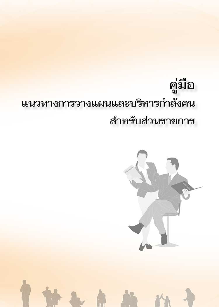 คู่มือปฏิบัติงาน ; คู่มือแนวทางการวางแผนและบริหารอัตรากำลังสำหรับส่วนราชการ 