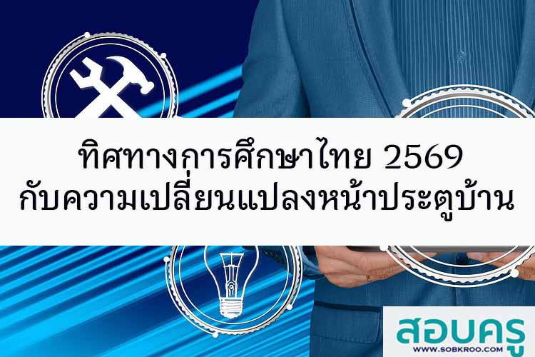 ทิศทางการศึกษาไทย 2569 กับความเปลี่ยนแปลงหน้าประตูบ้าน