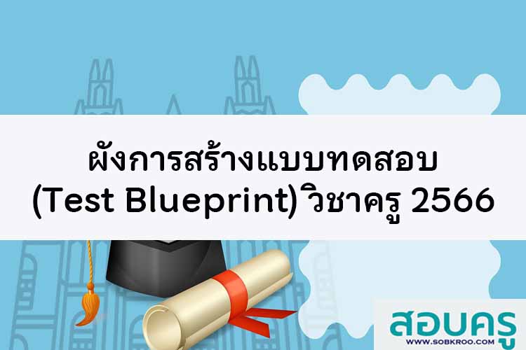 ผังการสร้างแบบทดสอบ (Test Blueprint) วิชาครู พ.ศ. 2566