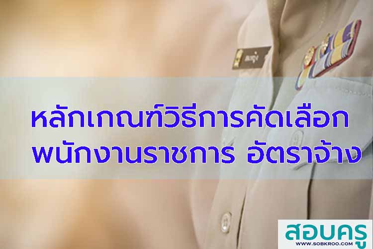 หลักเกณฑ์วิธีการคัดเลือกพนักงานราชการ ครูอัตราจ้าง