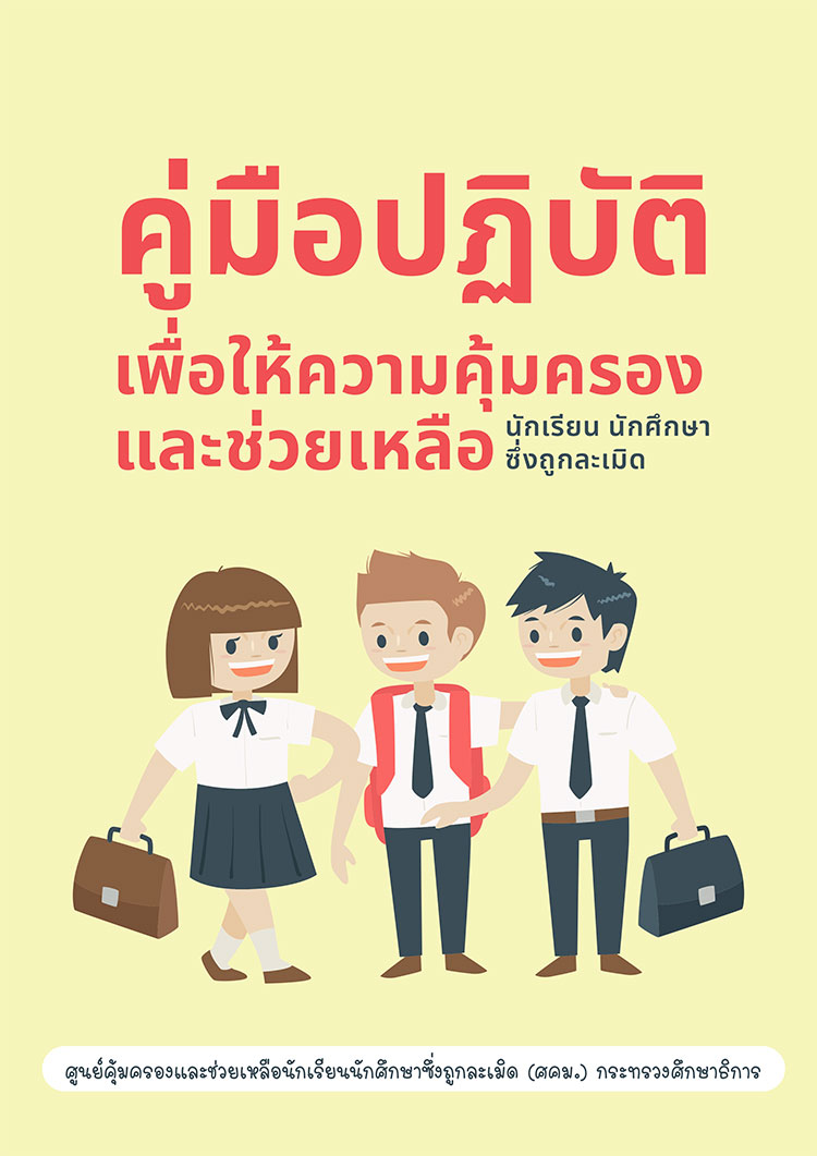 คู่มือปฏิบัติการคุ้มครองและช่วยเหลือนักเรียนถูกละเมิด กระทรวงศึกษาธิการ