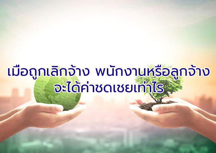 เมื่อถูกเลิกจ้าง ลูกจ้างจะได้ค่าชดเชย เท่าไร