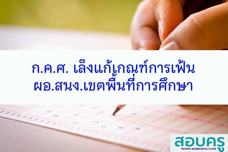 ก.ค.ศ. เล็งแก้เกณฑ์การเฟ้นบิ๊ก ผอ.สนง.เขตพื้นที่ 