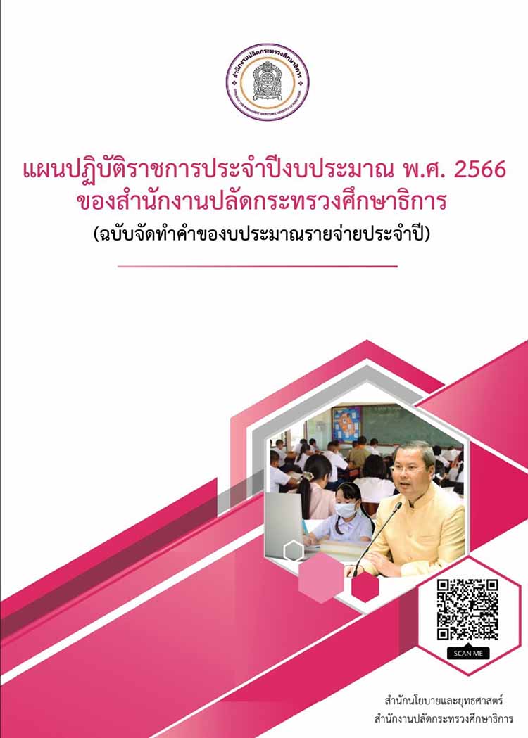 แผนปฏิบัติราชการประจำปีงบประมาณ พ.ศ. 2566 ของ สป.ศธ.(ฉบับของบประมาณรายจ่ายประจำปี)