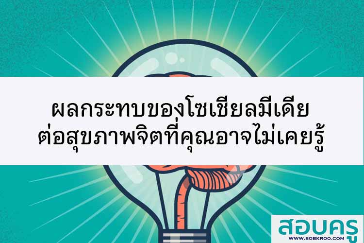 ผลกระทบของโซเชียลมีเดียต่อสุขภาพจิตที่คุณอาจไม่เคยรู้