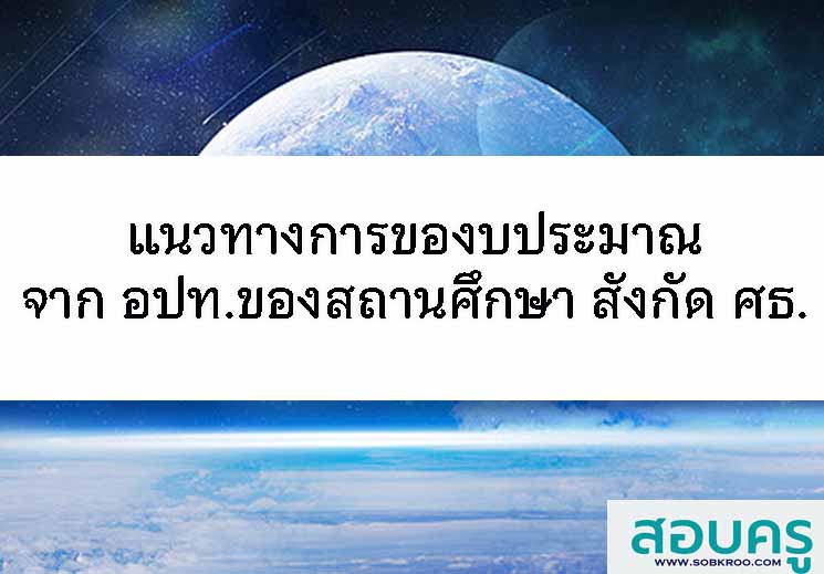 แนวทางการของบประมาณจาก อปท.ของสถานศึกษา ศธ.