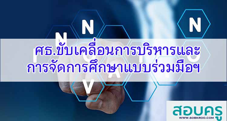 M385_ขับเคลื่อนการบริหารและการจัดการศึกษาแบบร่วมมือ