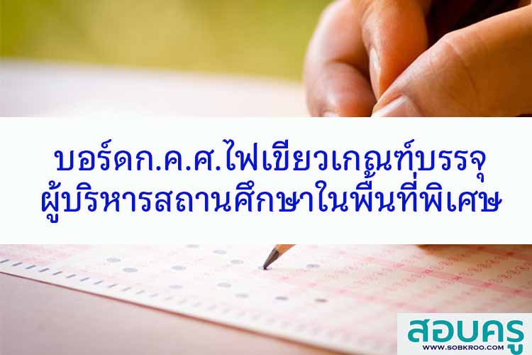 บอร์ดก.ค.ศ.ไฟเขียวเกณฑ์บรรจุผู้บริหารสถานศึกษาในพื้นที่พิเศษ