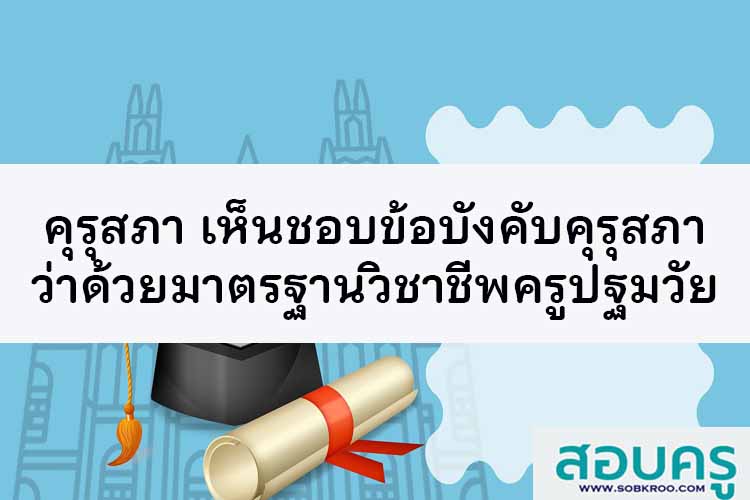 คุรุสภา เห็นชอบร่างข้อบังคับคุรุสภาว่าด้วยมาตรฐานวิชาชีพครูปฐมวัย 