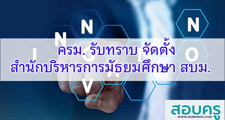 M500_ครม. รับทราบ จัดตั้งสำนักบริหารการมัธยมศึกษา สบม. 