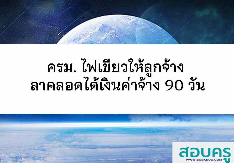 ครม. ไฟเขียว ให้ลูกจ้าง ลาคลอดได้เงินค่าจ้าง 90 วัน