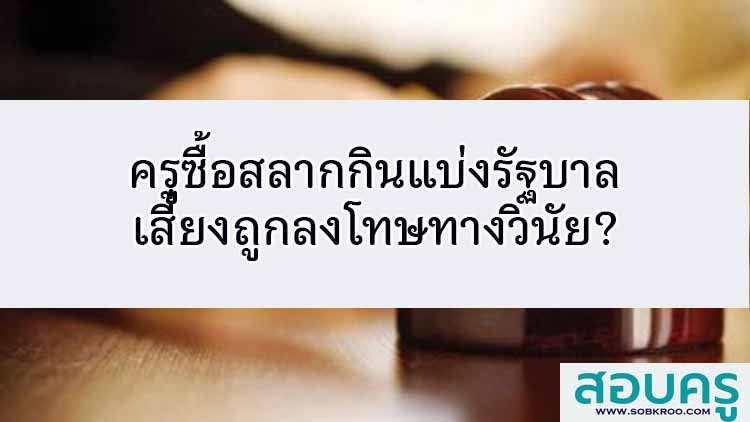 ครูซื้อสลากกินแบ่งรัฐบาลเสี่ยงถูกลงโทษทางวินัย?