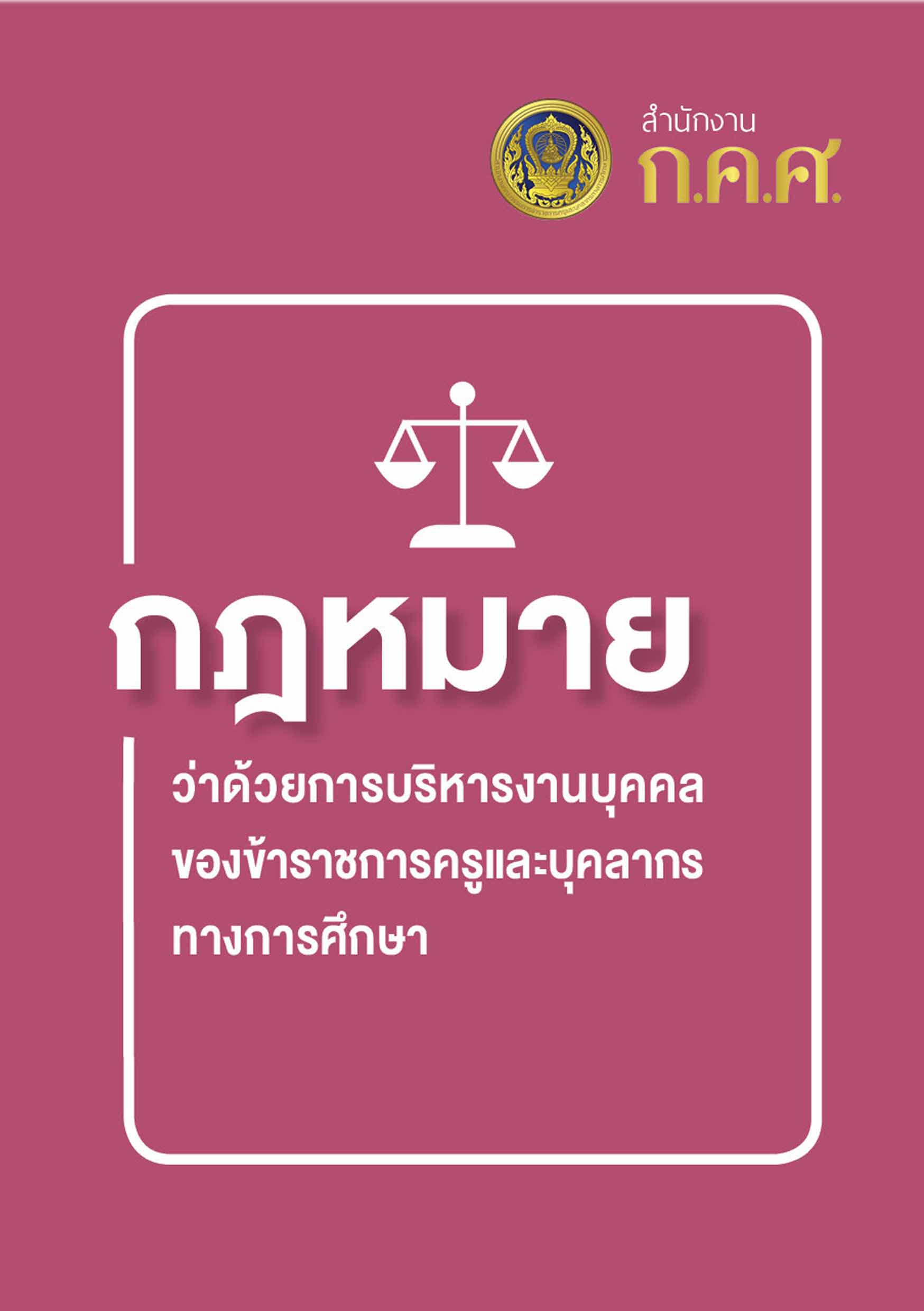 กฎหมายว่าด้วยการบริหารงานบุคคลของข้าราชการครูและบุคลากรทางการศึกษา ก.ค.ศ.