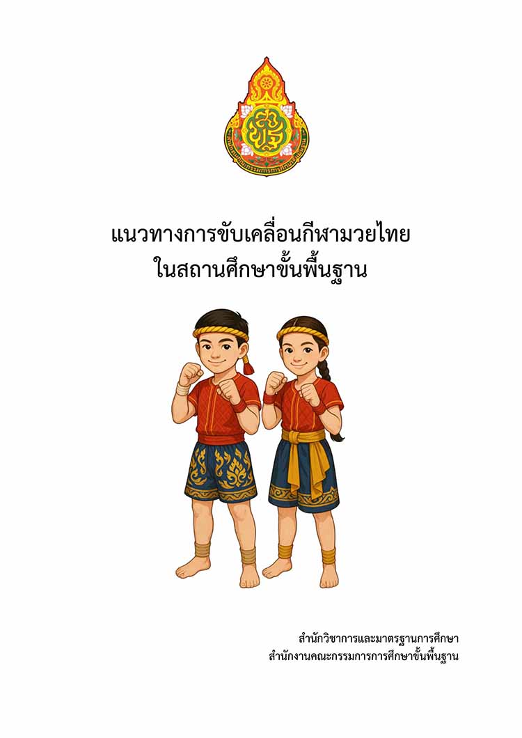 แนวทางการขับเคลื่อนกีฬามวยไทยในสถานศึกษาขั้นพื้นฐาน 