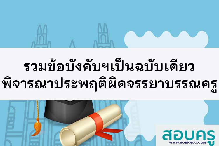 รวมข้อบังคับฯเป็นฉบับเดียวพิจารณาประพฤติผิดจรรยาบรรณครู