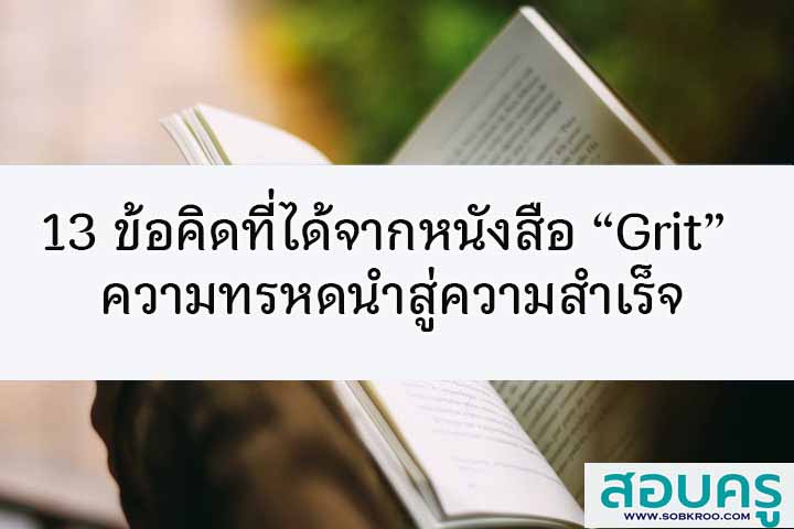 13 ข้อคิดที่ได้จากหนังสือ Grit ความทรหดนำสู่ความสำเร็จ