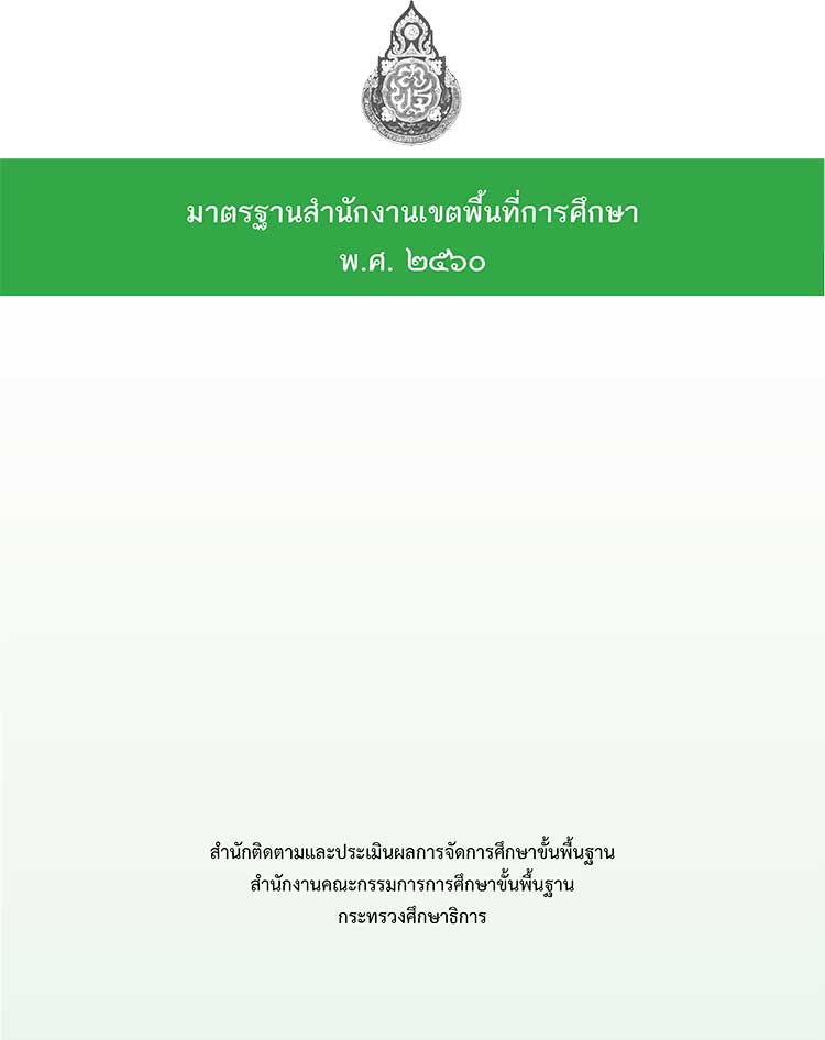 คู่มือปฏิบัติงาน ; คู่มือมาตรฐานสำนักงานเขตพื้นที่การศึกษา 2560