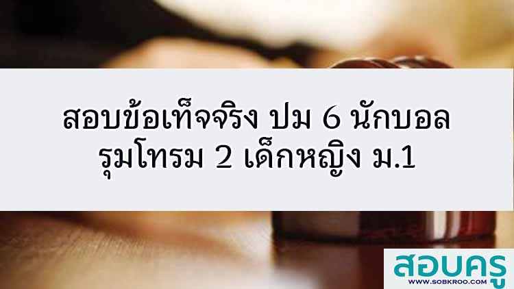 ตั้งกก.สอบข้อเท็จจริง ปม 6 นักบอลรุมโทรม 2 เด็กหญิง ม.1 