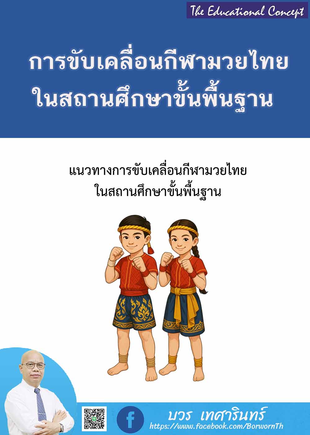 แนวทางการขับเคลื่อนกีฬามวยไทยในสถานศึกษาขั้นพื้นฐาน