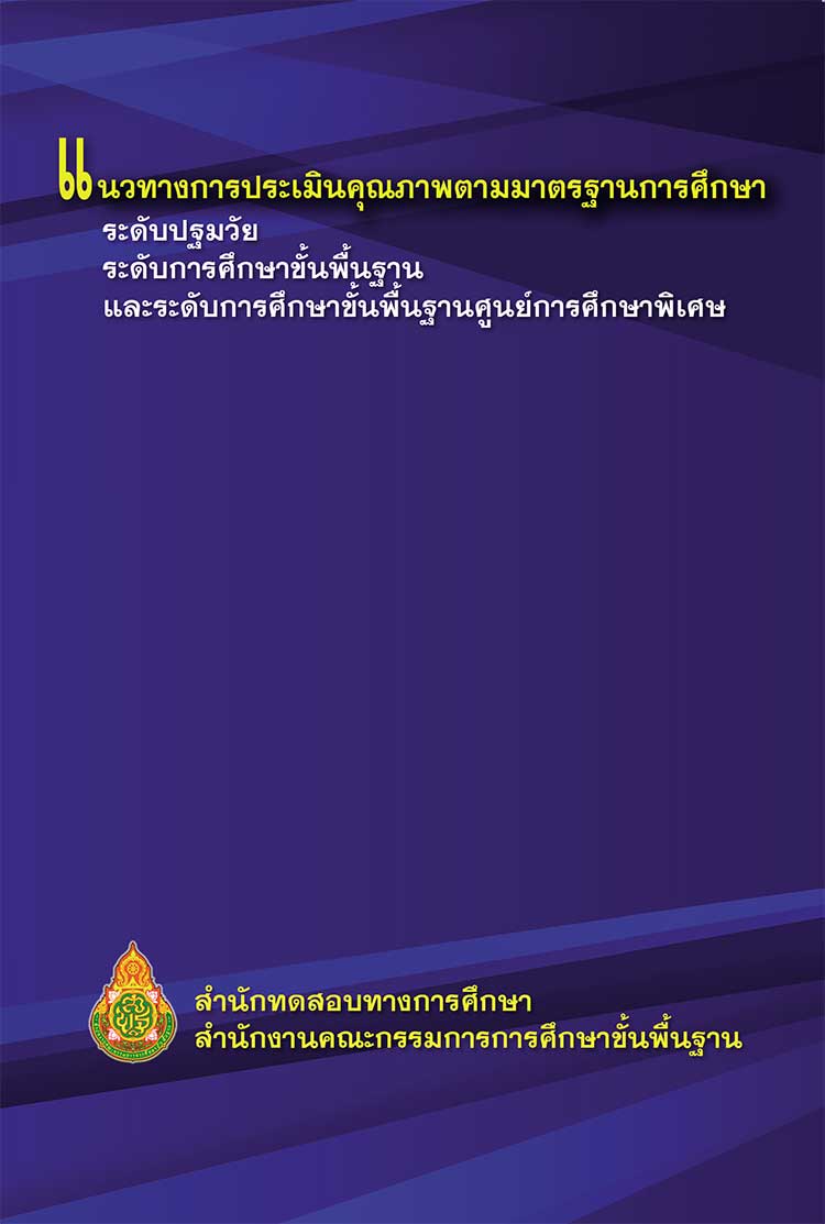 คู่มือปฏิบัติงาน ; แนวทางการประเมินคุณภาพการศึกษาตามมาตรฐานการศึกษาขั้นพื้นฐาน
