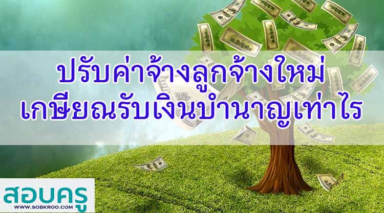 เมื่อปรับค่าจ้างลูกจ้างใหม่ เกษียณแล้วรับเงินบำนาญเท่าไร