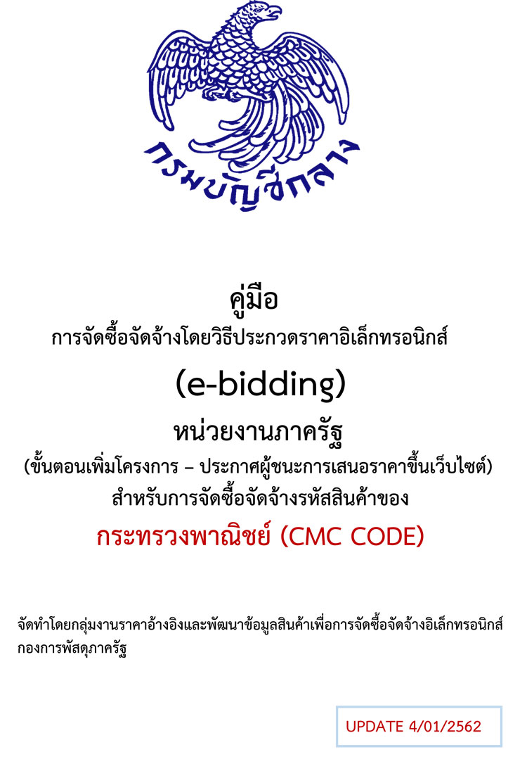 คู่มือการจัดซื้อจัดจ้างโดยวิธีประกวดราคาอิเลคทรอนิกส์ของหน่วยงานภาครัฐ