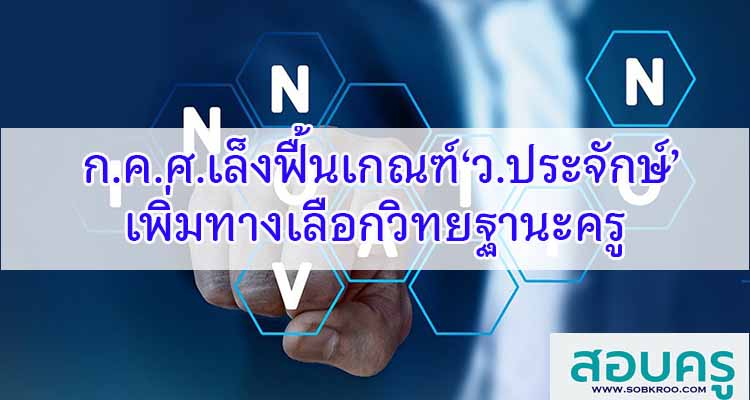 ก.ค.ศ.เล็งฟื้นเกณฑ์‘ว.ประจักษ์’ เพิ่มทางเลือกวิทยฐานะครู