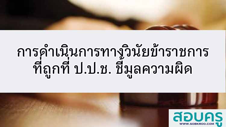 การดำเนินการทางวินัยกับข้าราชการที่ถูกที่ ป.ป.ช. ชี้มูลความผิด