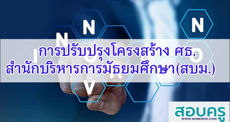 M501_โครงสร้าง ศธ. เพื่อจัดตั้งสำนักบริหารการมัธยมศึกษา (สบม.) 