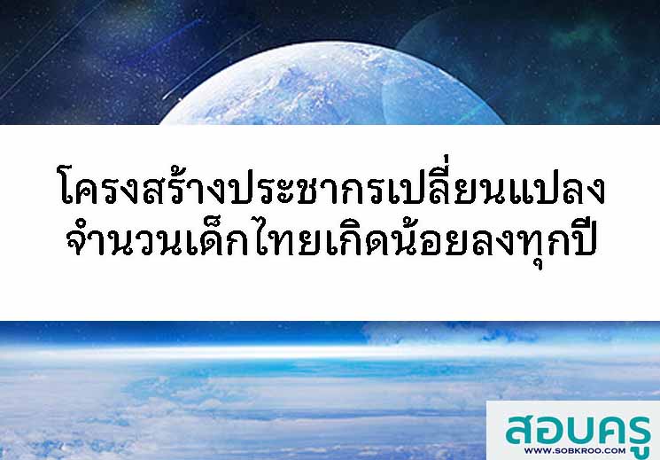 โครงสร้างประชากรเปลี่ยนแปลงเด็กไทยเกิดน้อยลงทุกปี