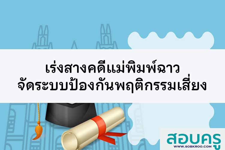 เร่งสางคดีแม่พิมพ์ฉาว จัดระบบป้องกันพฤติกรรมเสี่ยง