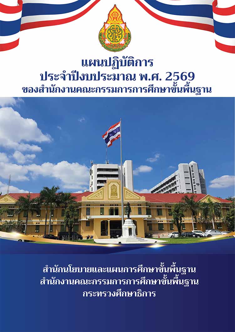 แผนปฏิบัติการประจำปีงบประมาณ พ.ศ. 2569 ของ สพฐ.