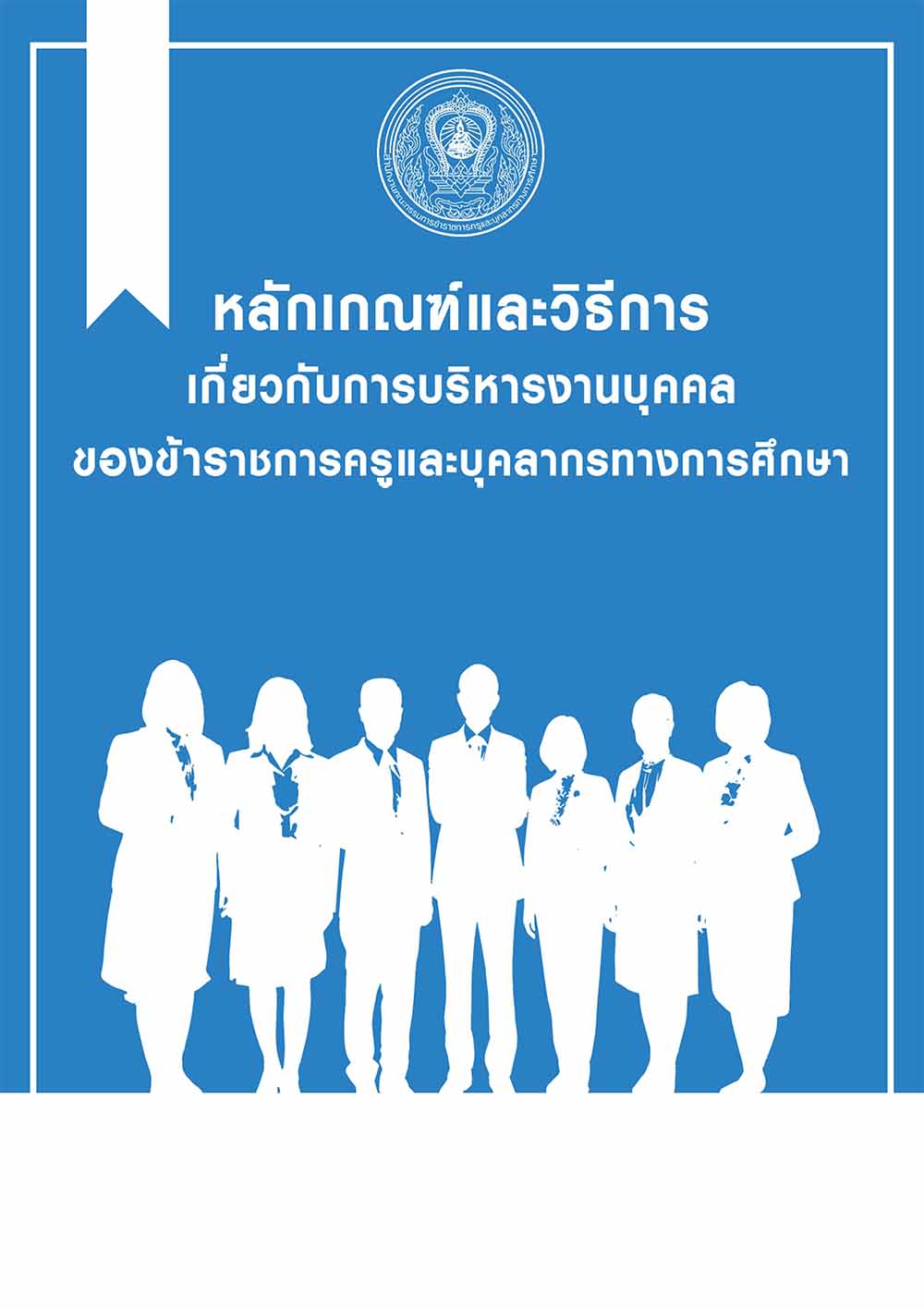 หลักเกณฑ์บริหารงานบุคคลของข้าราชการครูและบุคลากรทางการศึกษา