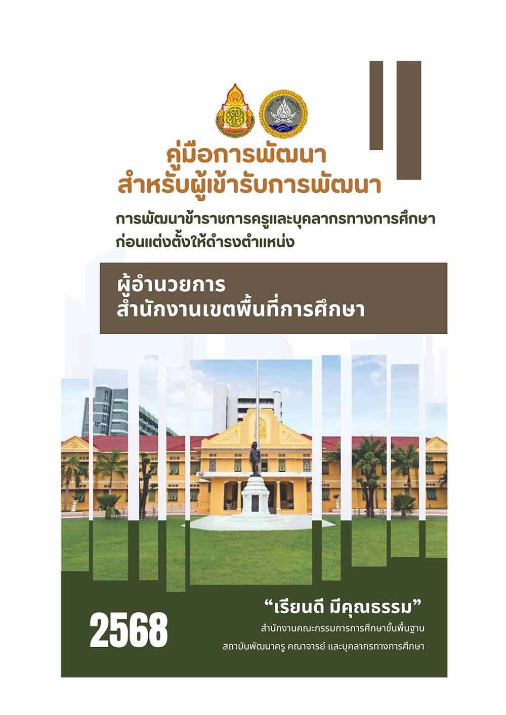 คู่มือการพัฒนาก่อนแต่งตั้งผู้อำนวยการเขตพื้นที่การศึกษา ปีงบประมาณ ๒๕๖๙