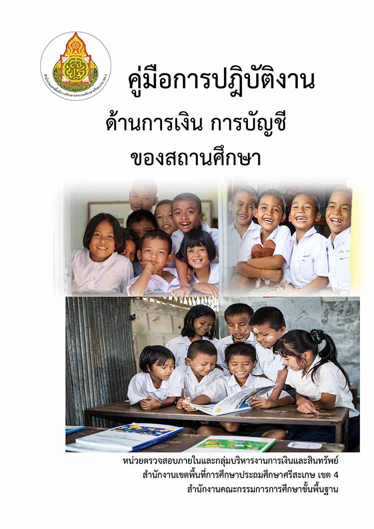 คู่มือการปฏิบัติงานด้านการเงินบัญชีของสถานศึกษาขั้นพื้นฐาน 