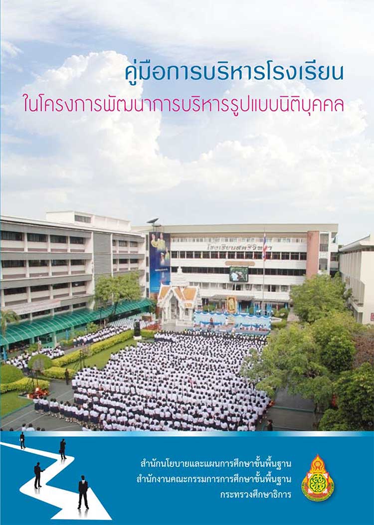 คู่มือปฏิบัติงาน ; คู่การบริหารโรงเรียนในโครงการพัฒนาการบริหารรูปแบบนิติบุคคล 